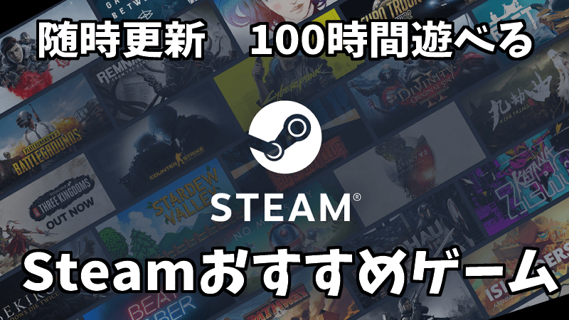 随時更新 100時間以上遊べるsteamおすすめゲーム Gorakuハンターどっとこむ