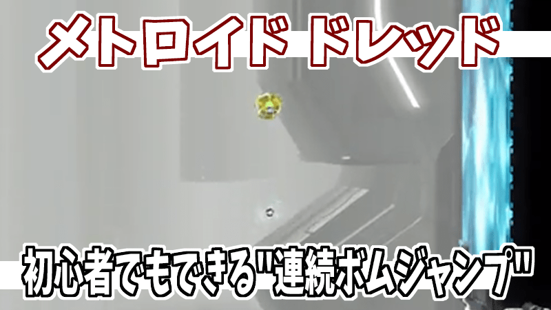 メトロイド ドレッド 攻略 初心者でもできる連続ボムジャンプのやり方 Gorakuハンターどっとこむ