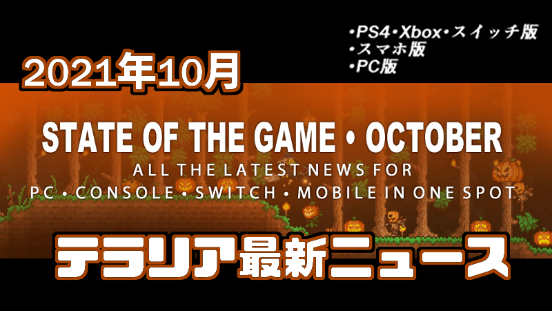 21年10月 テラリア Pc Cs スマホの最新ニュース Gorakuハンターどっとこむ