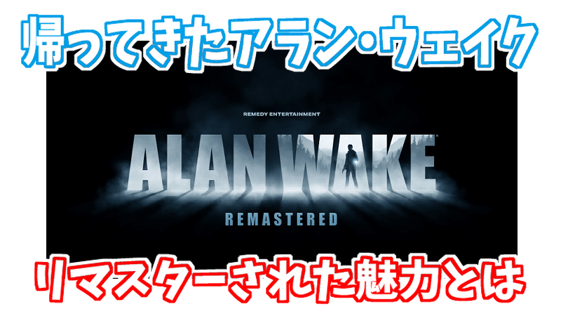 Alan Wake リマスター 10年ぶりに帰ってきた名作 Gorakuハンターどっとこむ