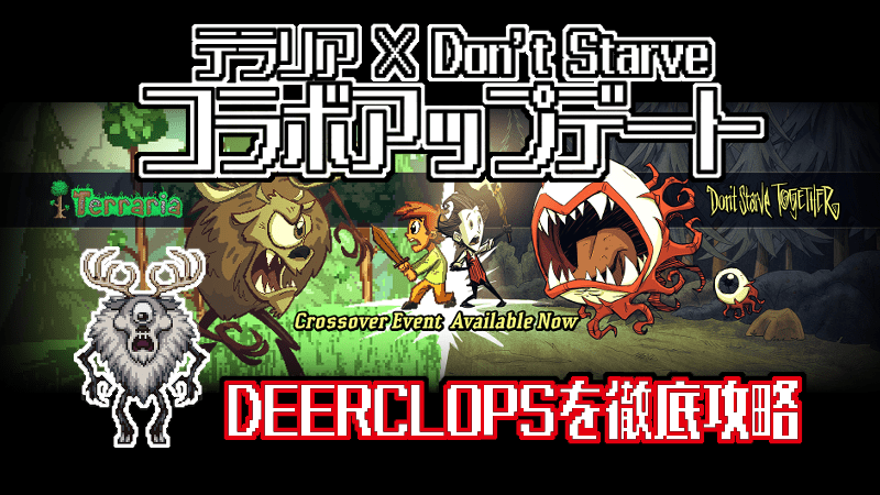 テラリア Don T Starve コラボアプデ Deerclopsを徹底攻略 Gorakuハンターどっとこむ