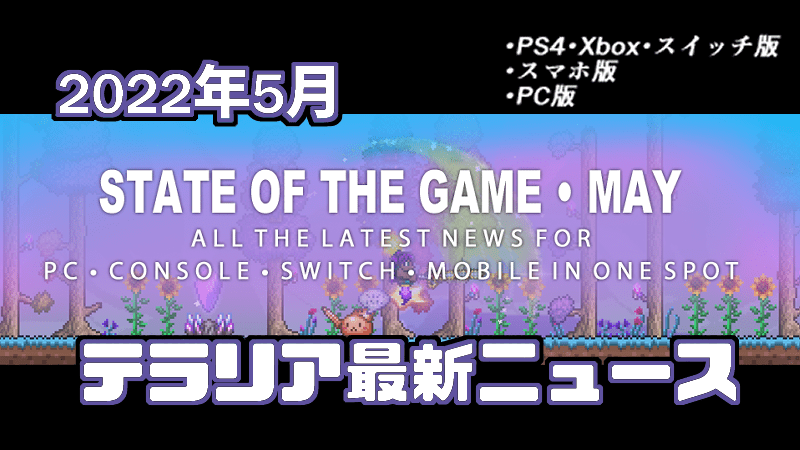 22年5月 テラリア Pc Cs スマホの最新ニュース Gorakuハンターどっとこむ