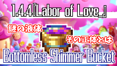 テラリア 1 4 4 Labor Of Love Bottomless Shimmer Bucket 謎の液体の正体 Gorakuハンターどっとこむ