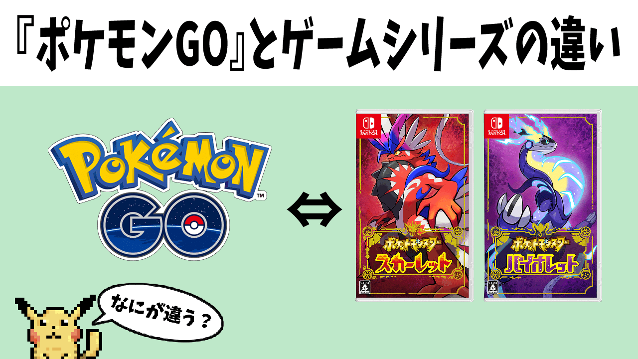 ポケモンgo 勢がすぐに始められるポケモンシリーズとの違い Gorakuハンターどっとこむ